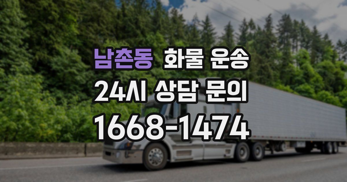 남촌동 화물 운송