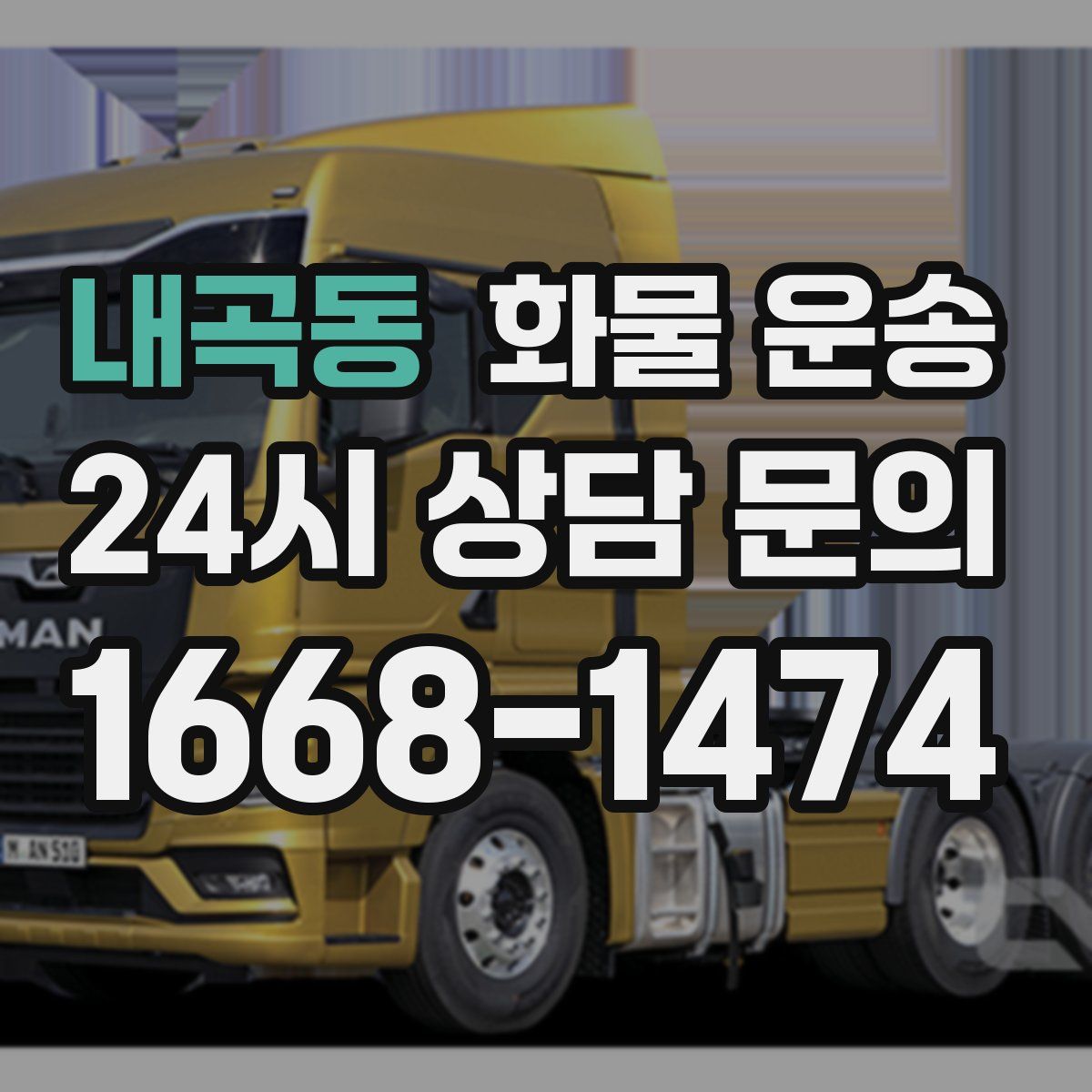 내곡동 화물 운송