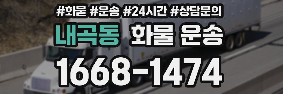 내곡동 화물 운송