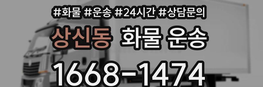 상신동 화물 운송