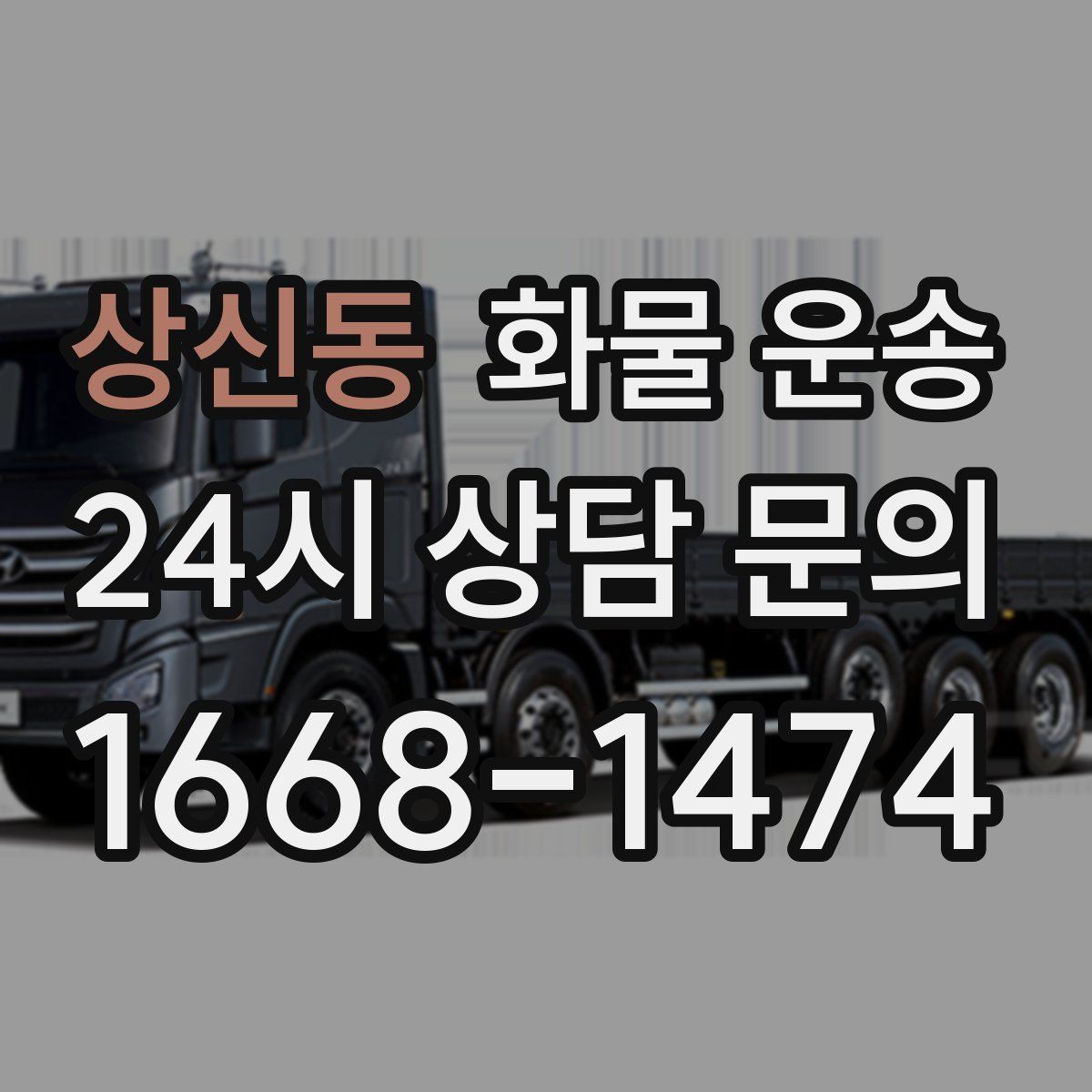 상신동 화물 운송