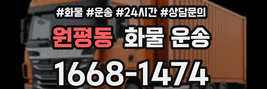 원평동 화물 운송