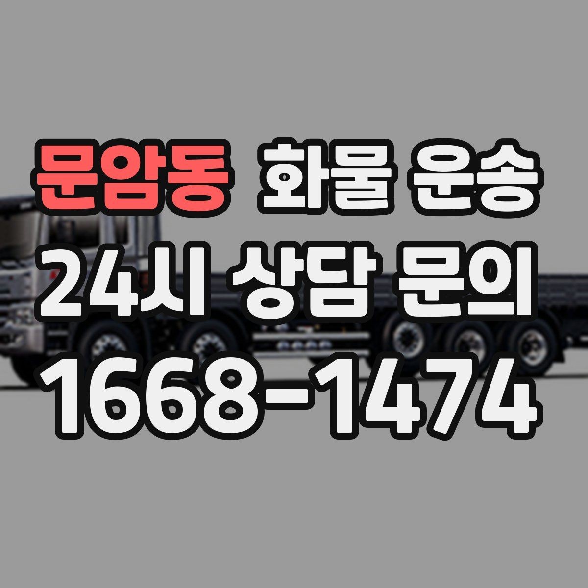 문암동 화물 운송 물류비 절감에 도움이 되는 운송 방식