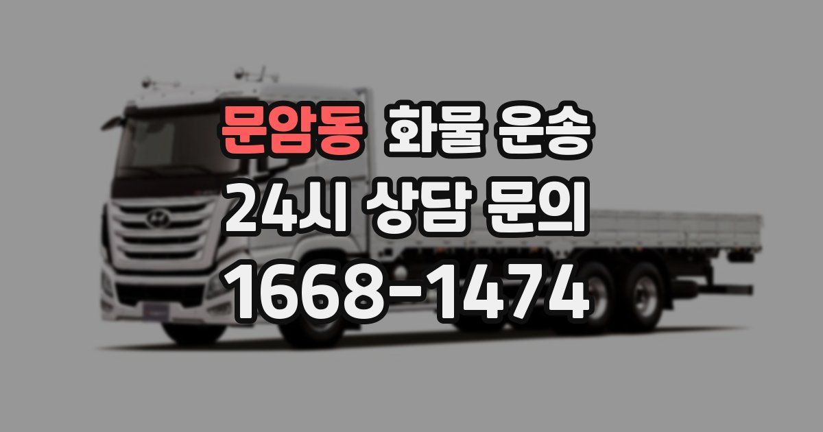 문암동 화물 운송