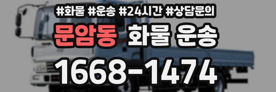 문암동 화물 운송