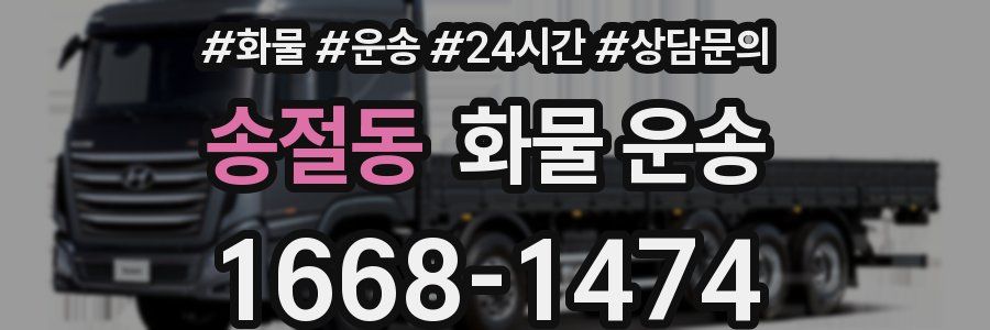 송절동 화물 운송
