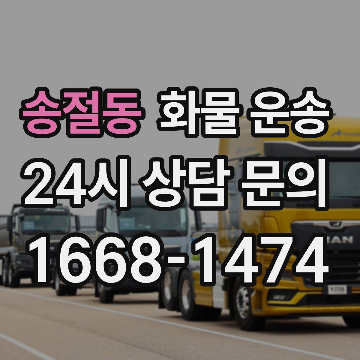 송절동 화물 운송