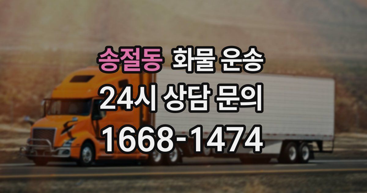 송절동 화물 운송