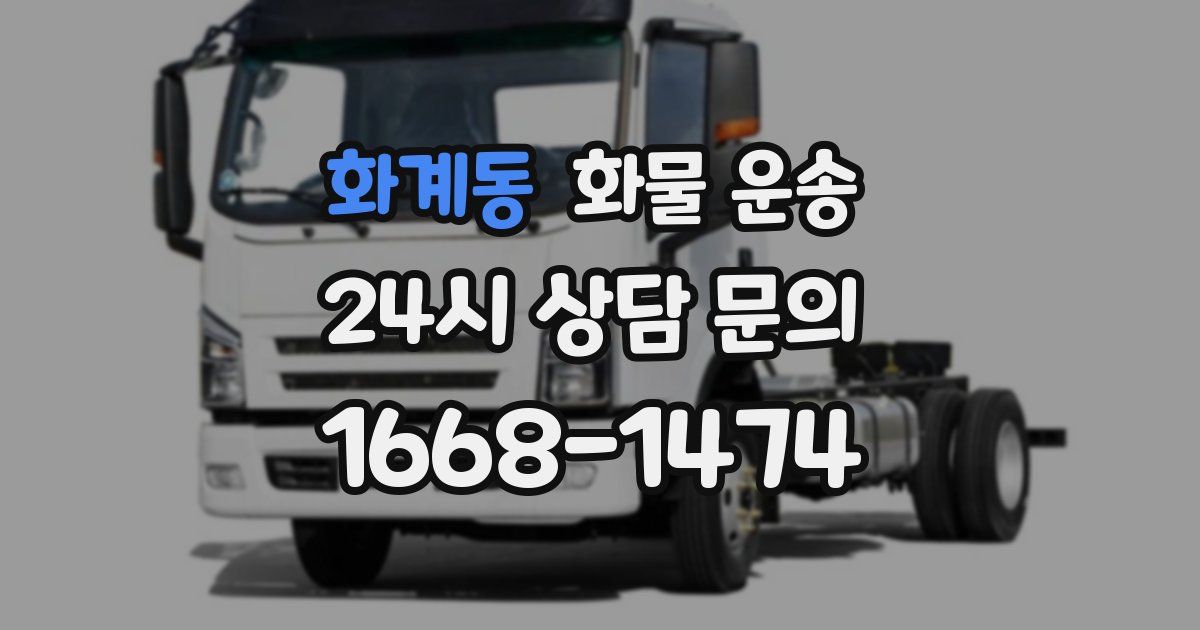 화계동 화물 운송