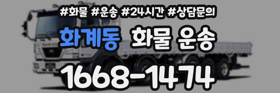 화계동 화물 운송