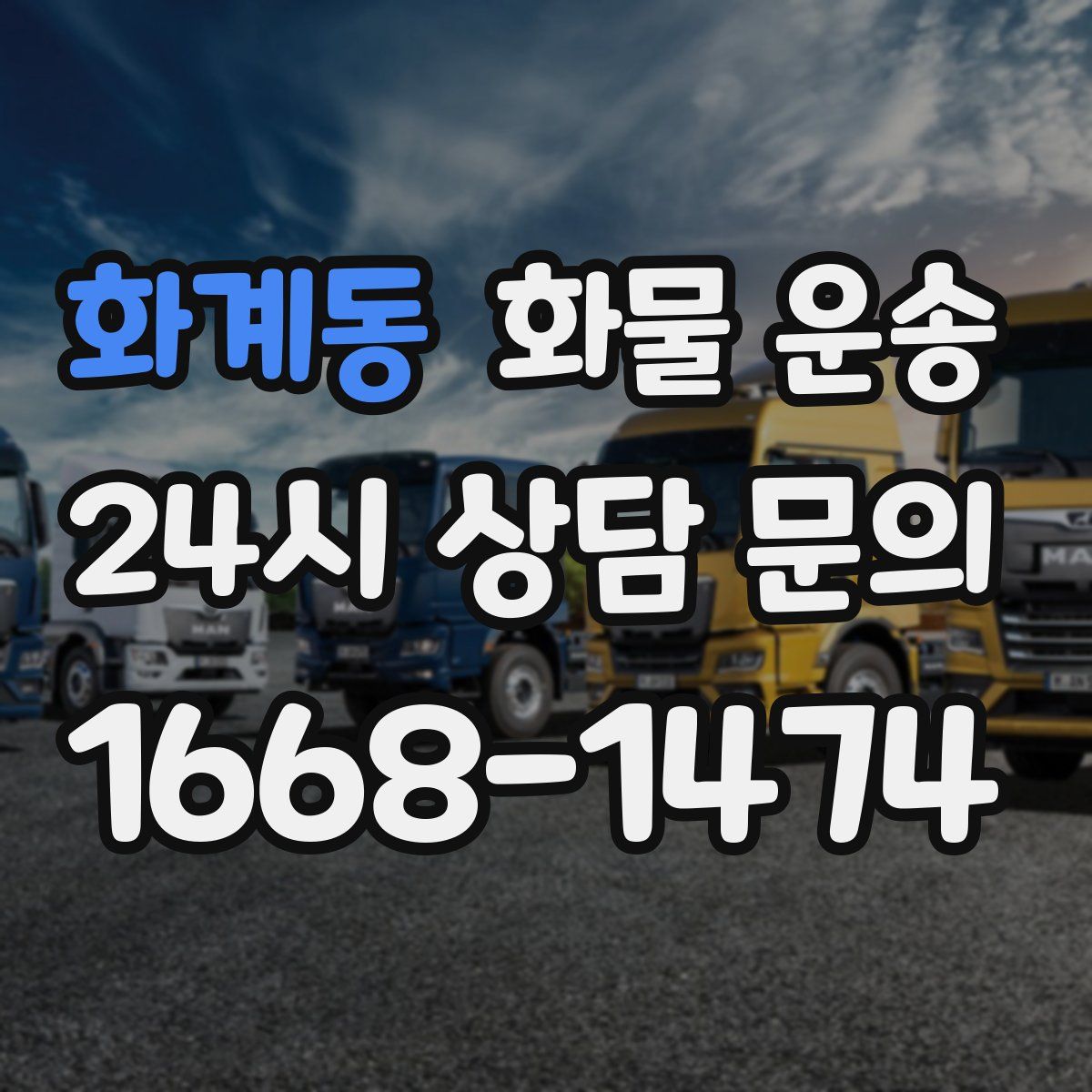 화계동 화물 운송