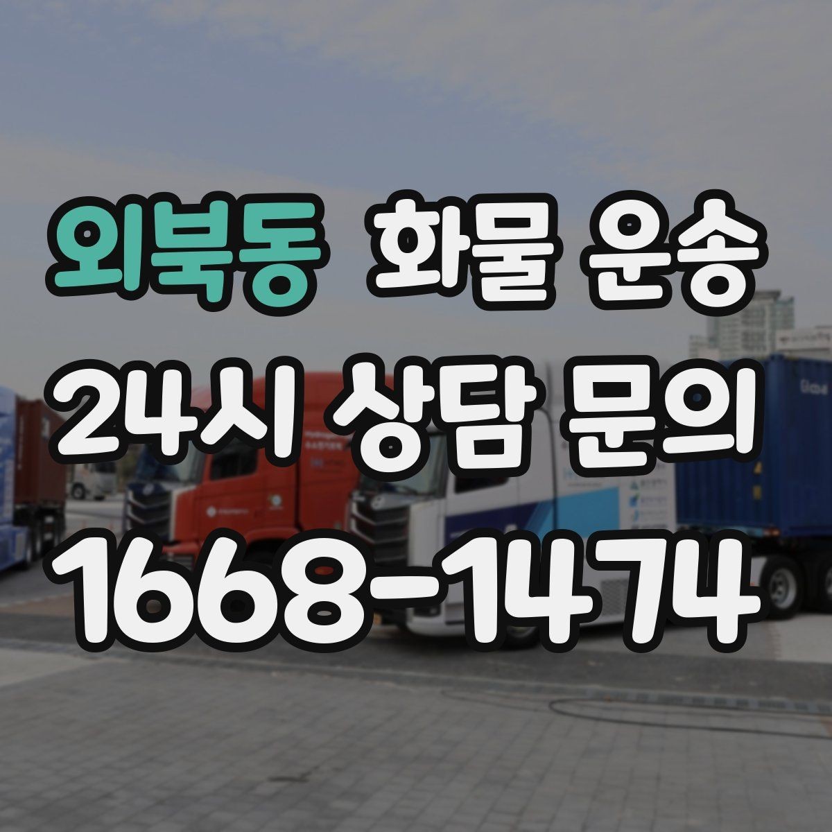 외북동 화물 운송 탑차는 비 먼지에 강한 이유