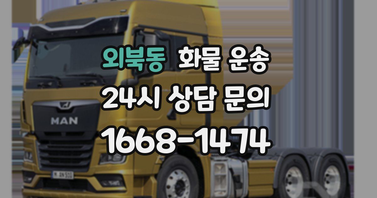 외북동 화물 운송