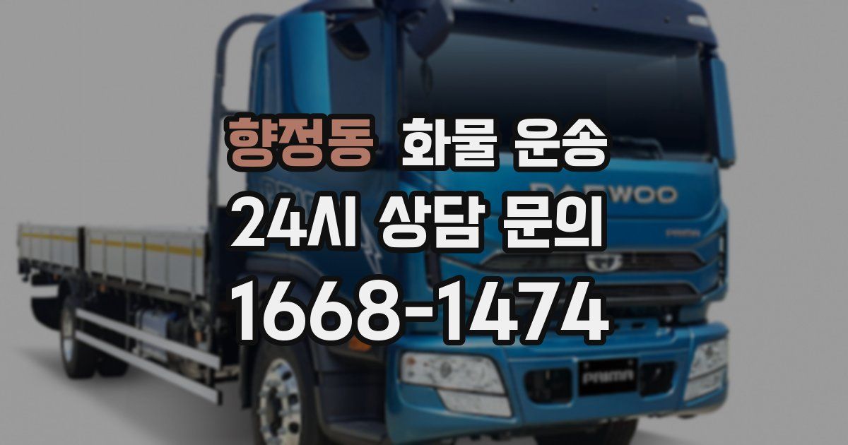 향정동 화물 운송