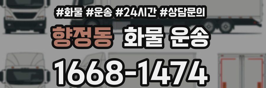 향정동 화물 운송