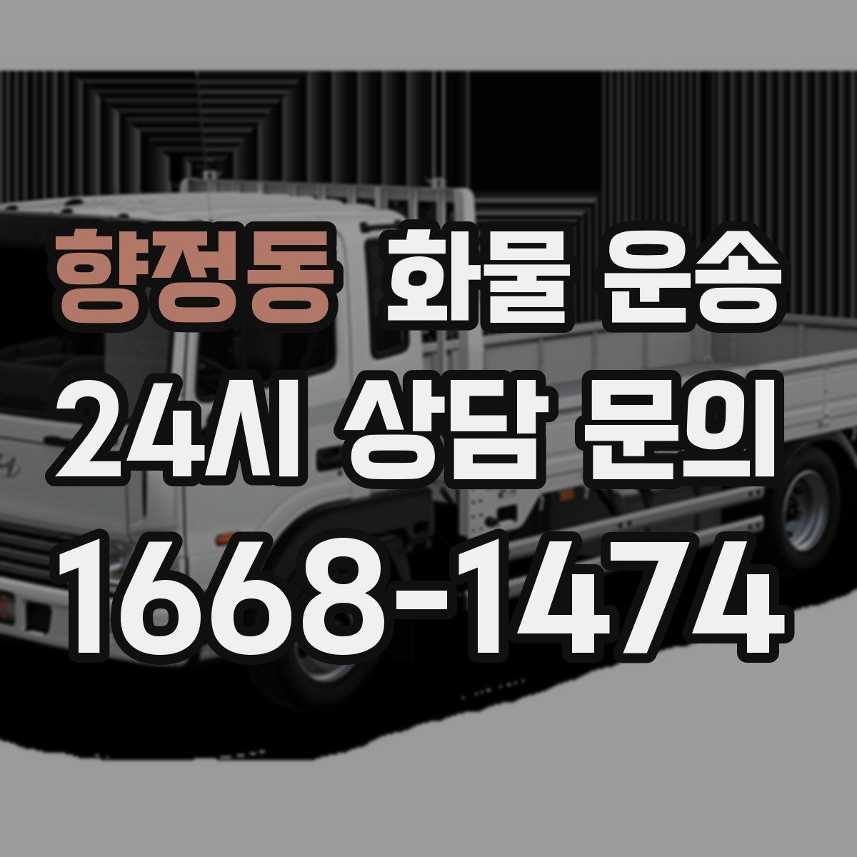 향정동 화물 운송