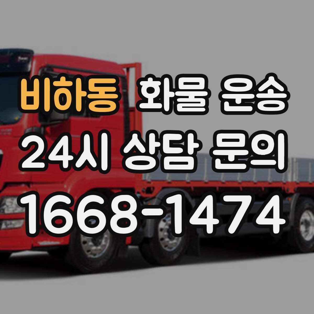 비하동 화물 운송 골목 상차가 필요한 경우 사전 체크 포인트