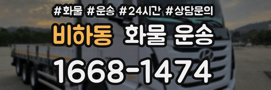 비하동 화물 운송