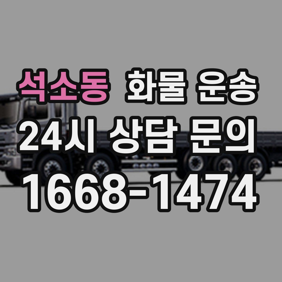 석소동 화물 운송