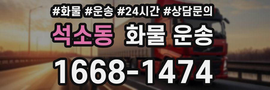 석소동 화물 운송