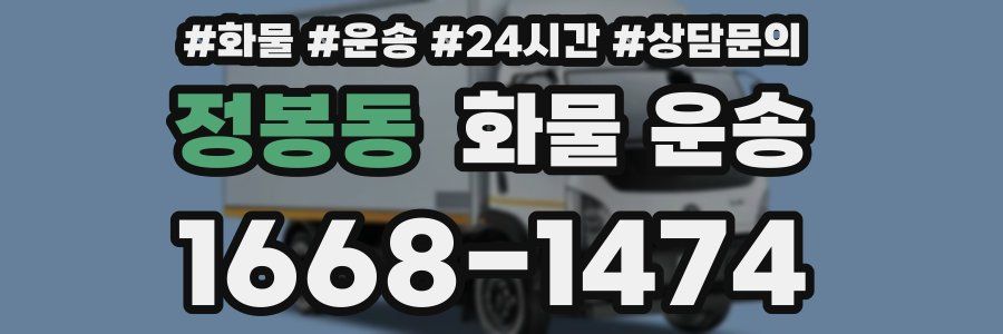 정봉동 화물 운송