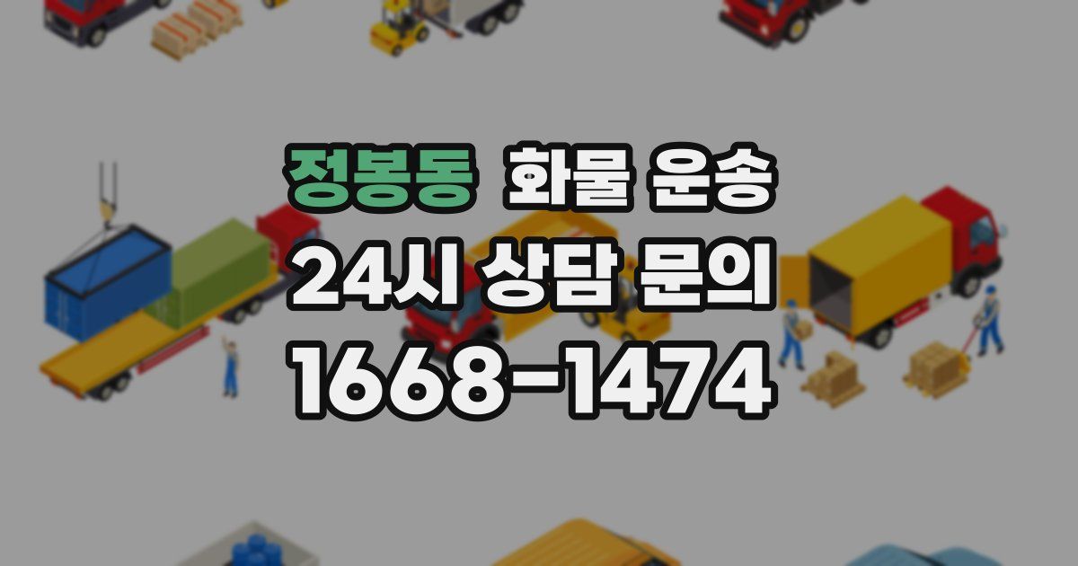 정봉동 화물 운송