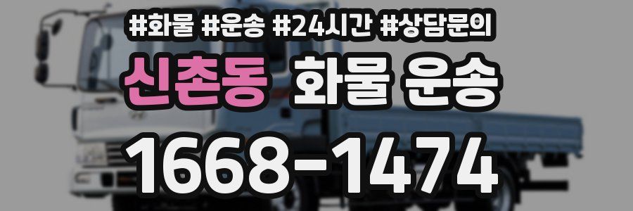 신촌동 화물 운송