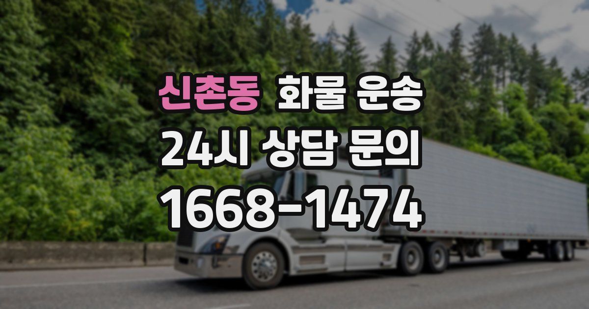 신촌동 화물 운송