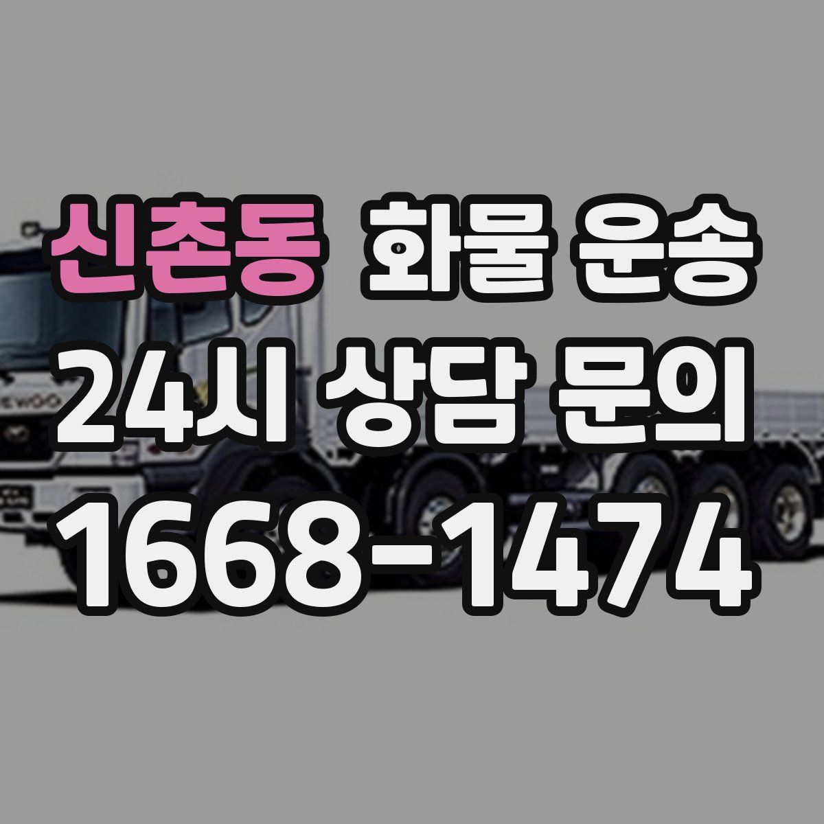 신촌동 화물 운송