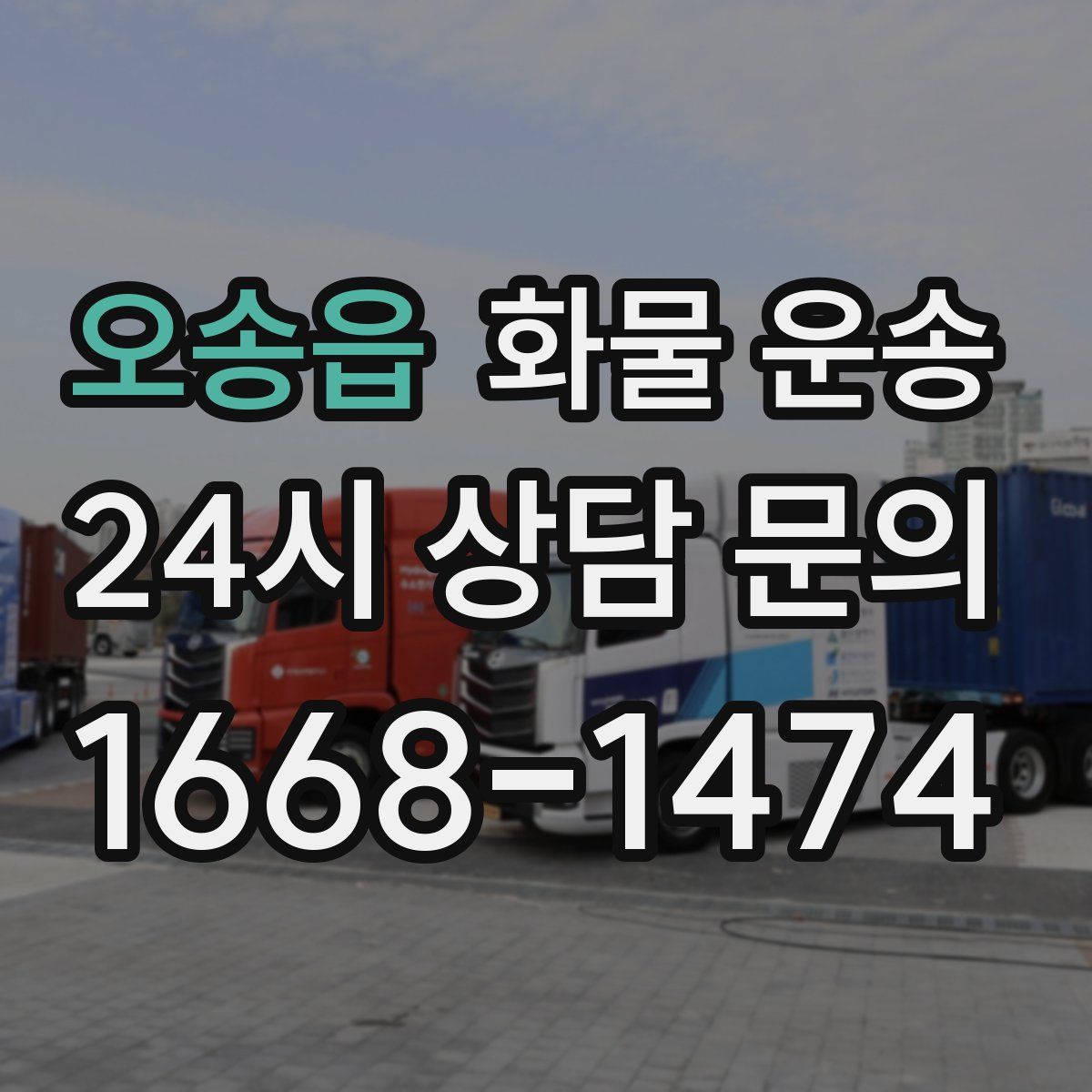 오송읍 화물 운송