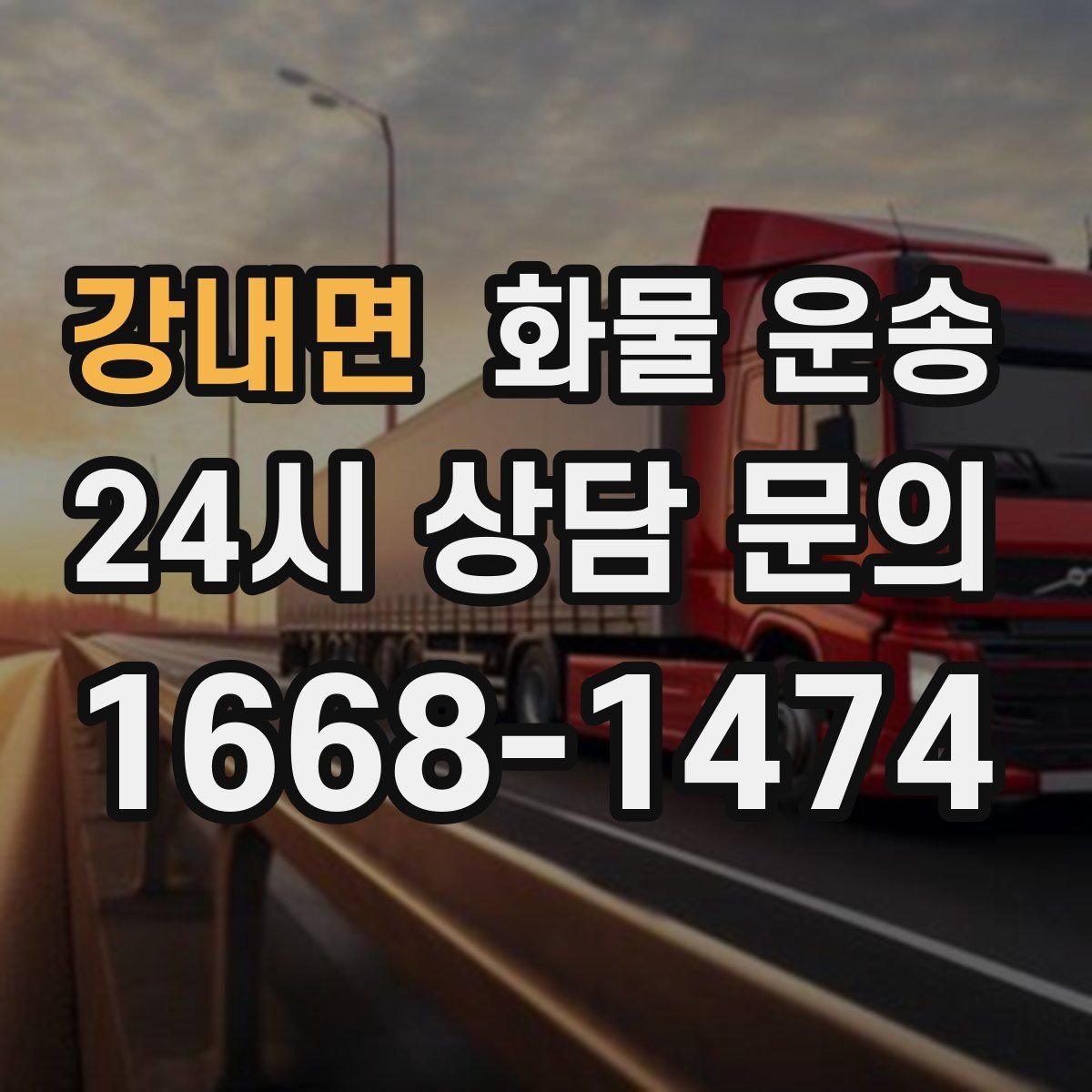 강내면 화물 운송