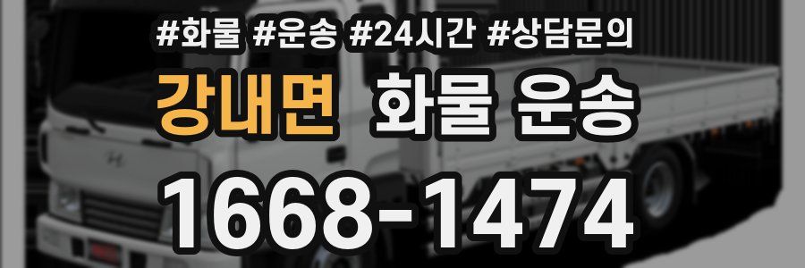 강내면 화물 운송