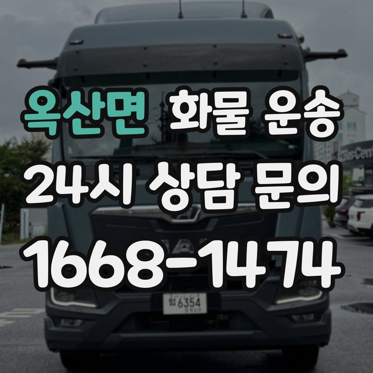 옥산면 화물 운송 겨울철 결빙 구간 운송 시 주의사항