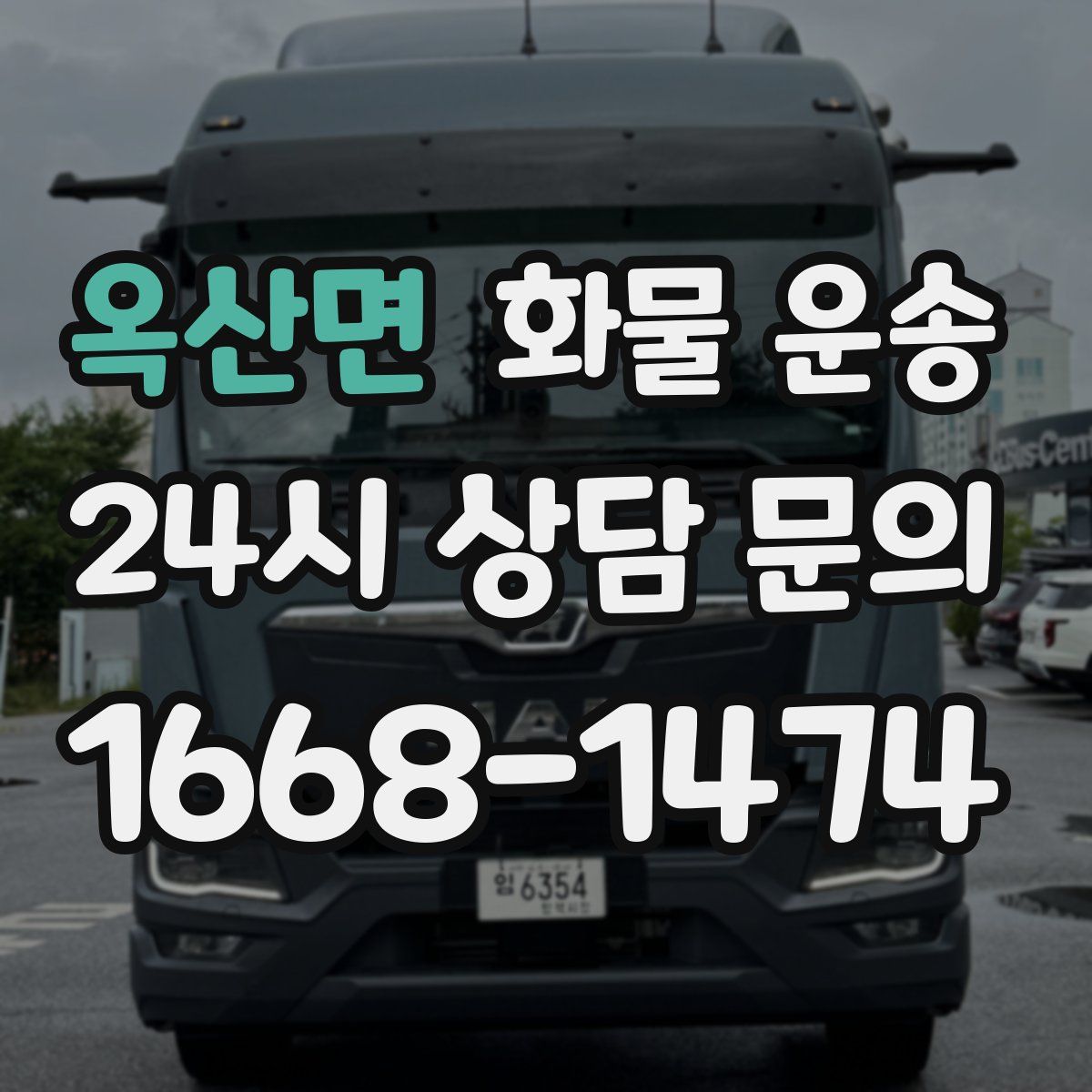 옥산면 화물 운송