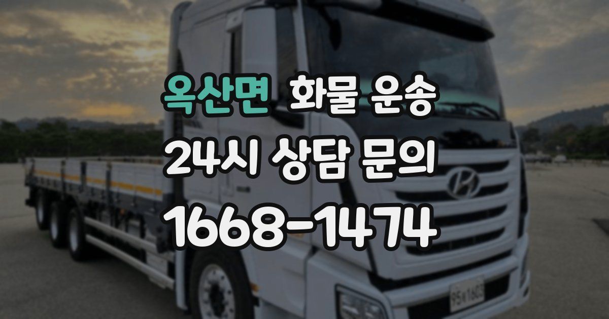 옥산면 화물 운송