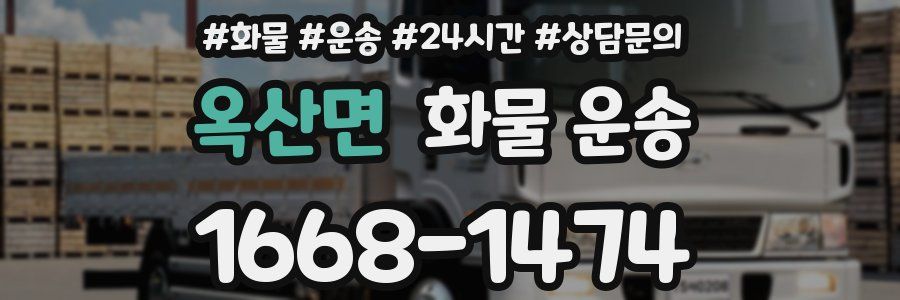 옥산면 화물 운송