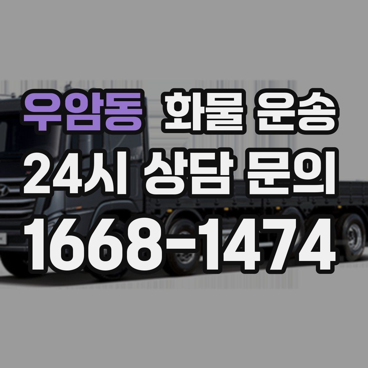 우암동 화물 운송 톤수보다 형태가 중요한 이유 탑차 카고 윙