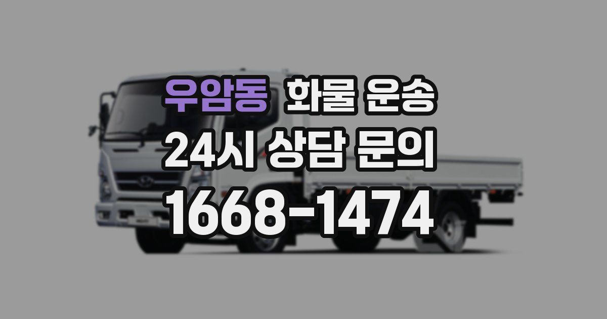 우암동 화물 운송