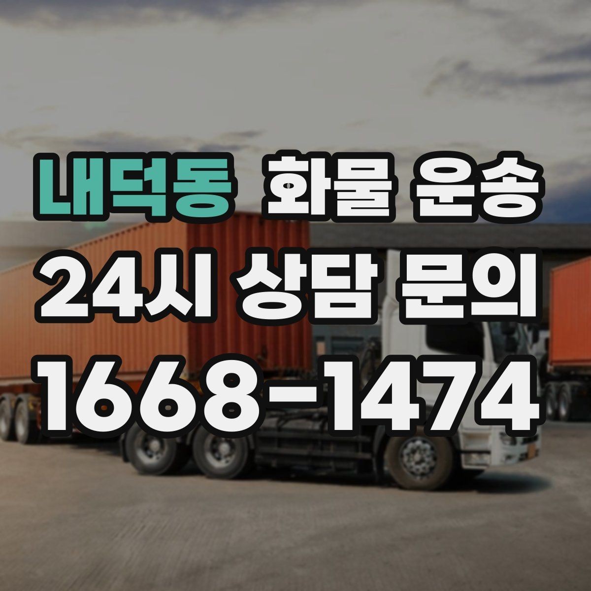 내덕동 화물 운송 저렴한 견적만 보면 위험한 이유