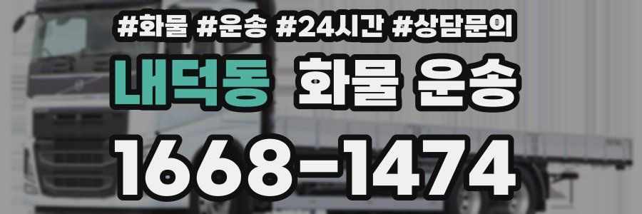 내덕동 화물 운송