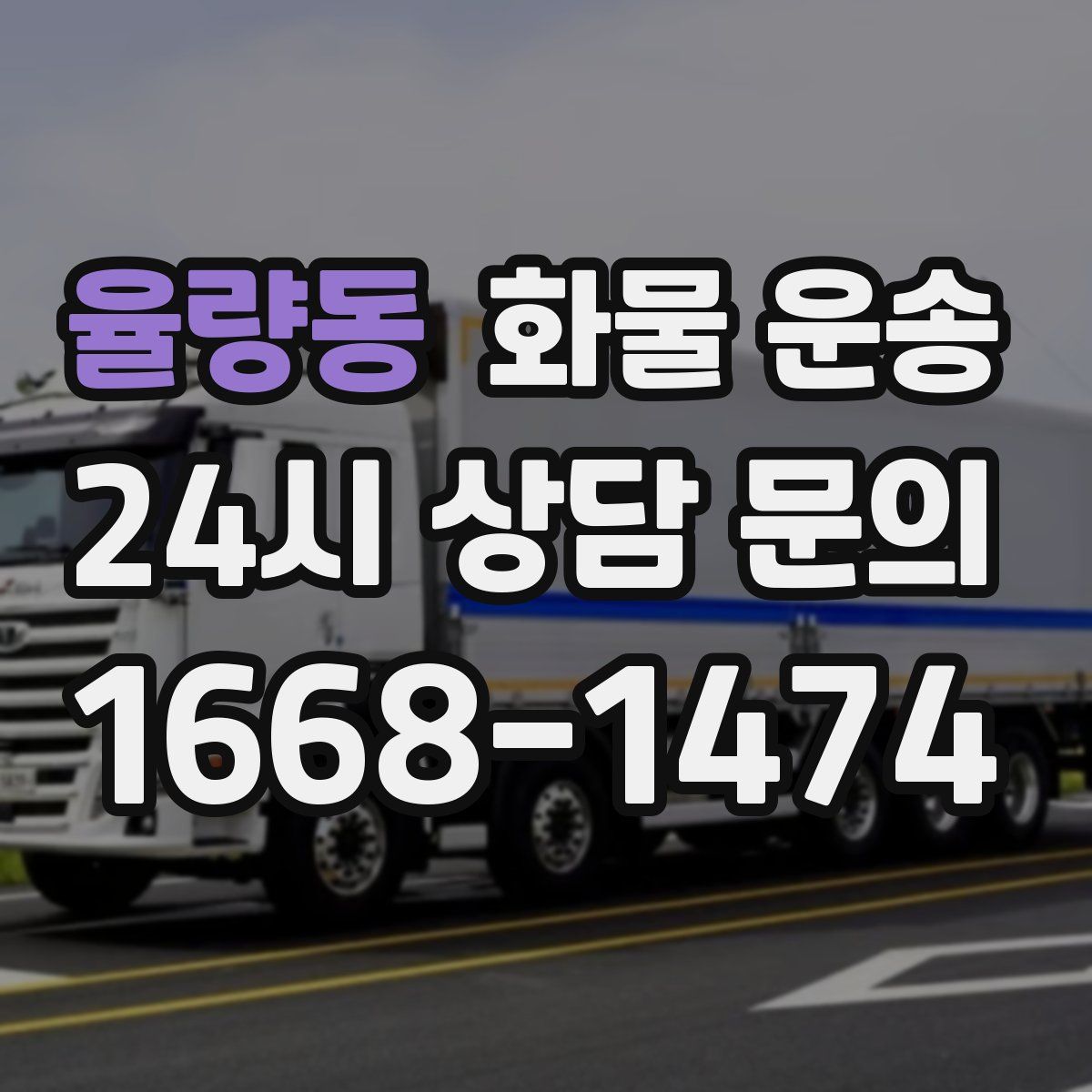 율량동 화물 운송