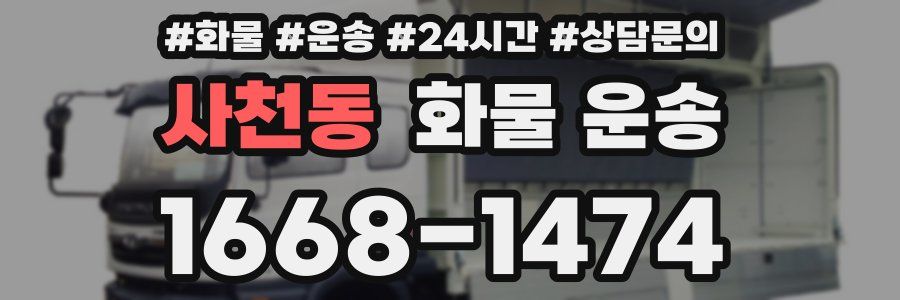 사천동 화물 운송