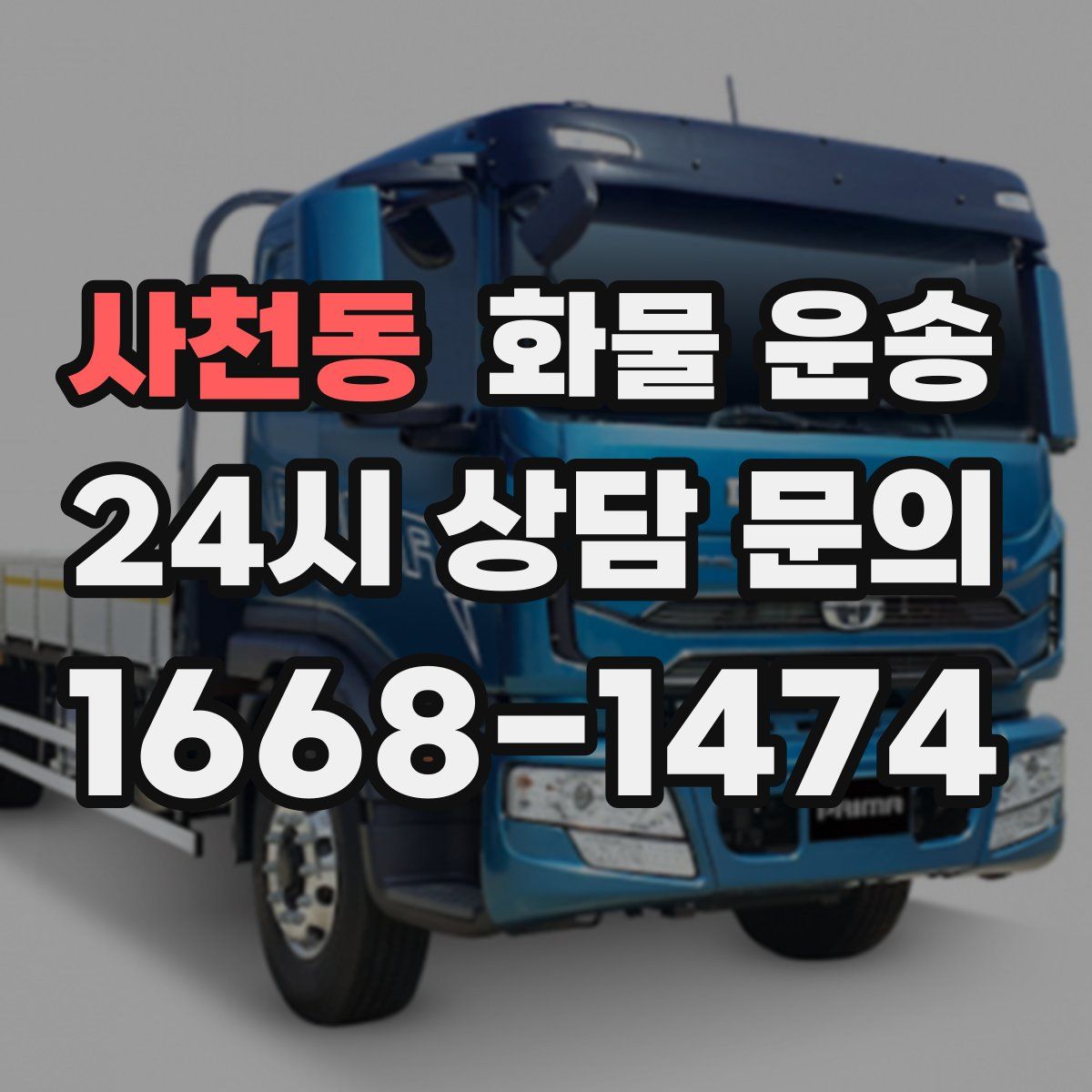 사천동 화물 운송