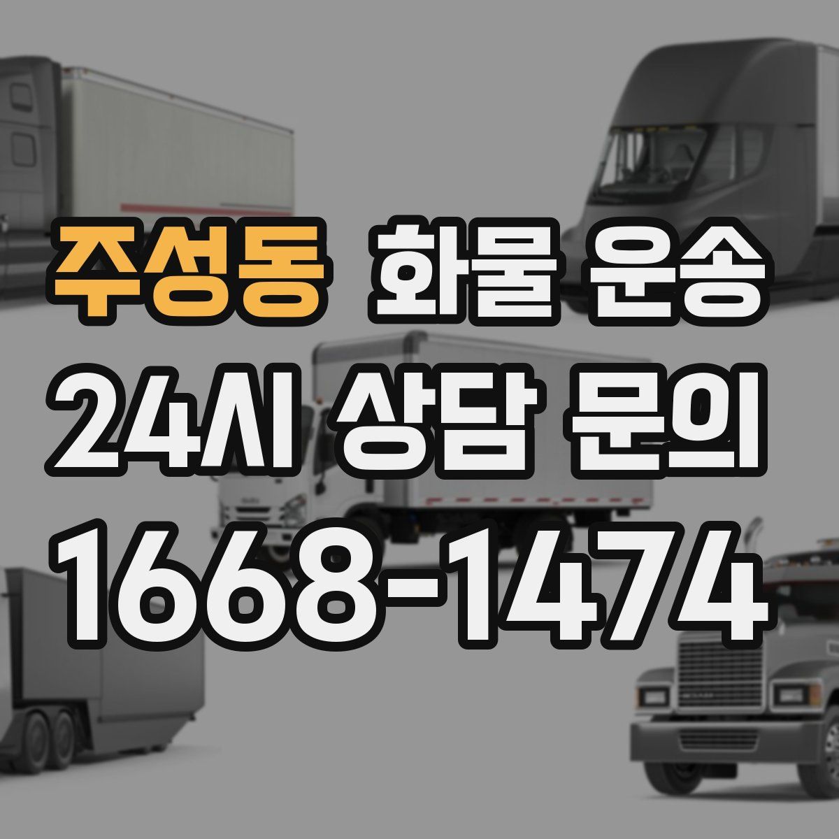 주성동 화물 운송