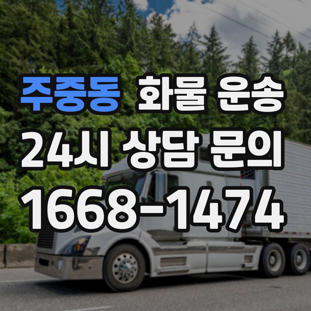 주중동 화물 운송