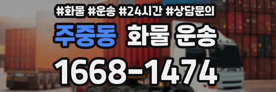 주중동 화물 운송