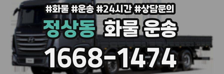 정상동 화물 운송