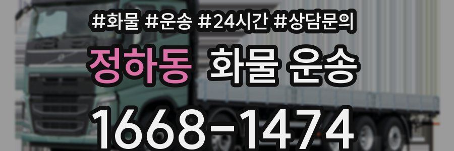 정하동 화물 운송