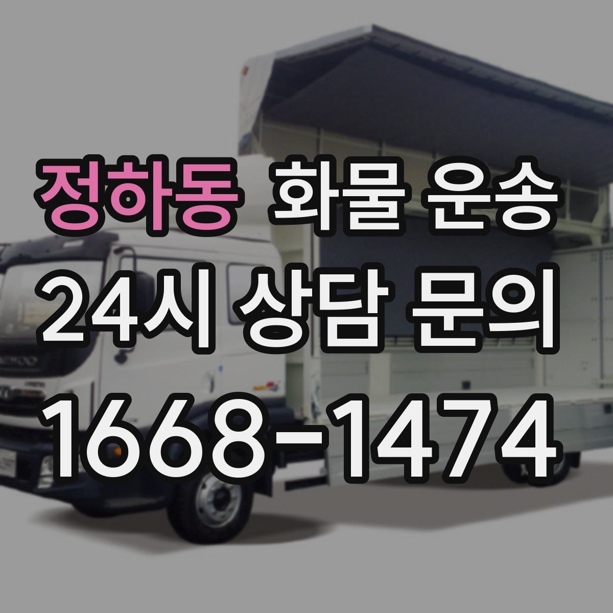 정하동 화물 운송