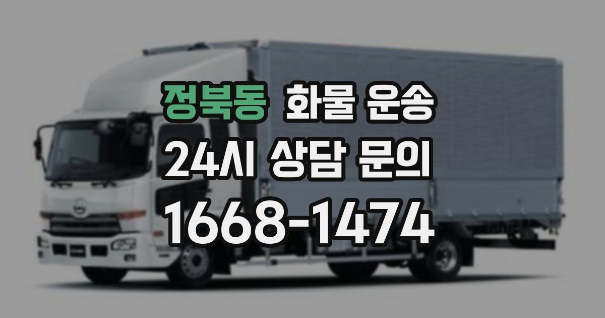 정북동 화물 운송